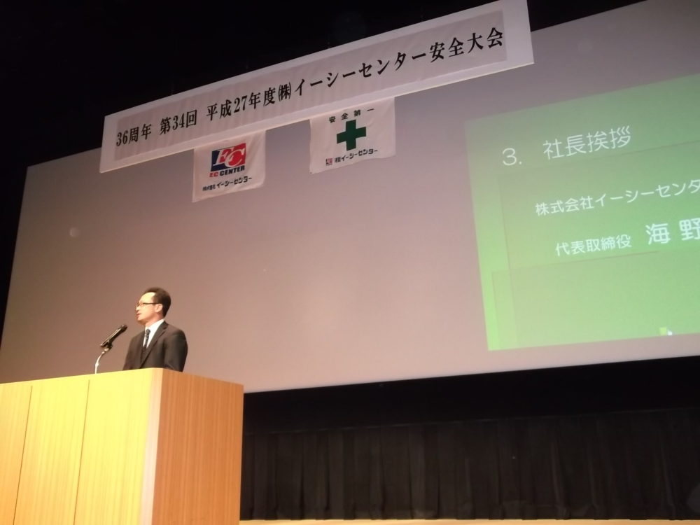 イーシーセンター 安全大会