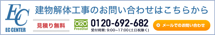 建物解体お問い合わせはコチラから