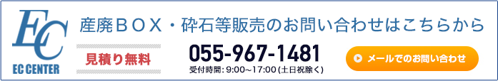 産廃ボックスお問い合わせ